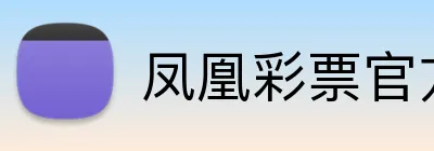 凤凰彩票官方 Logo